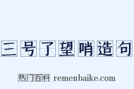 三号了望哨造句是什么意思的图片